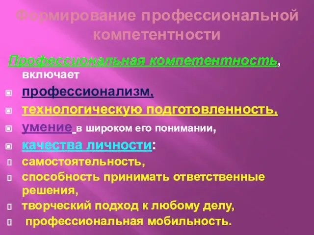 Формирование профессиональной компетентности Профессиональная компетентность, включает профессионализм, технологическую подготовленность, умение в