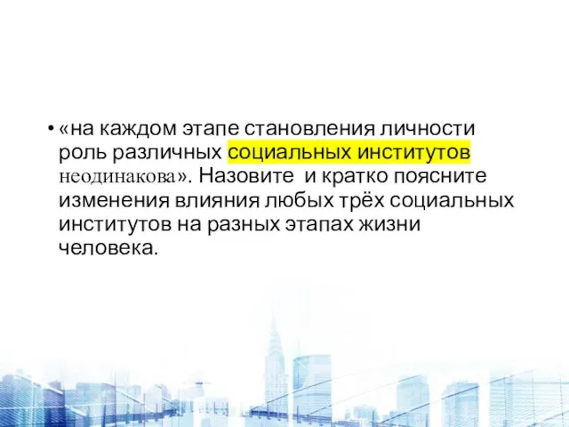 «на каждом этапе становления личности роль различных социальных институтов неодинакова». Назовите