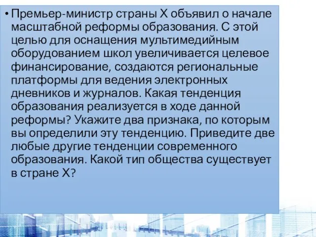 Премьер-министр страны Х объявил о начале масштабной реформы образования. С этой