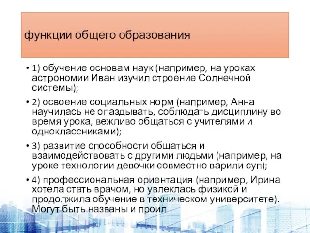 функции общего образования 1) обучение основам наук (например, на уроках астрономии