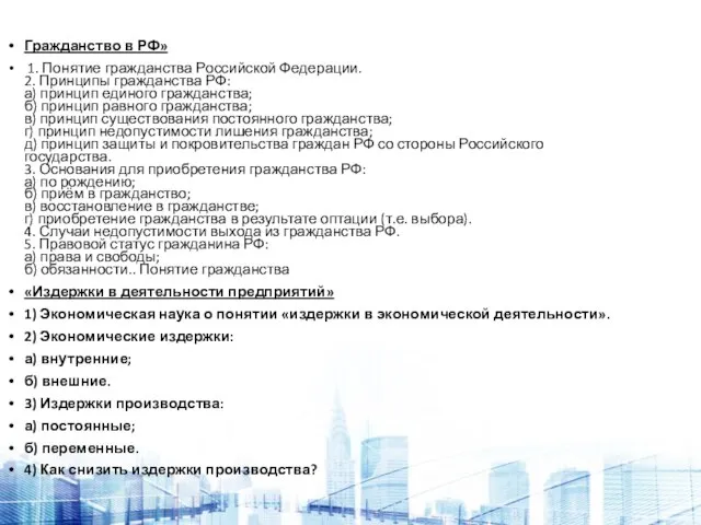 Граж­дан­ство в РФ» 1. Понятие гражданства Российской Федерации. 2. Принципы гражданства