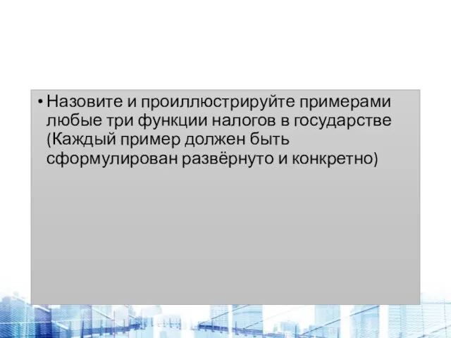 Назовите и проиллюстрируйте примерами любые три функции налогов в государстве (Каждый