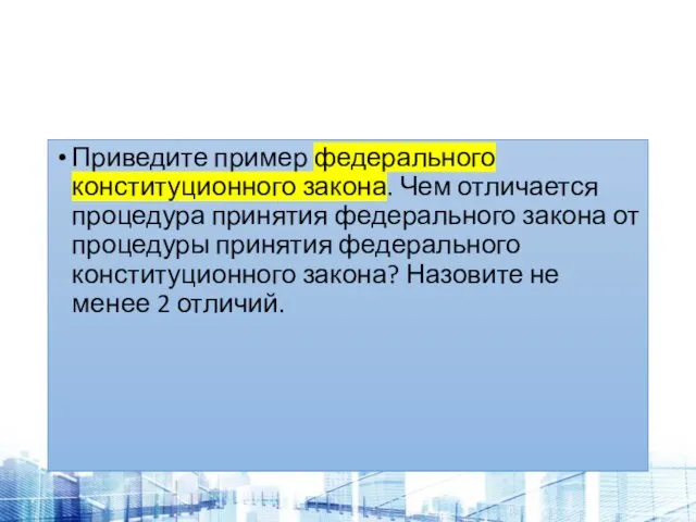 Приведите пример федерального конституционного закона. Чем отличается процедура принятия федерального закона