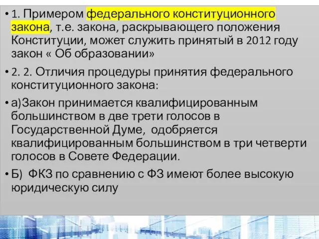 1. Примером федерального конституционного закона, т.е. закона, раскрывающего положения Конституции, может