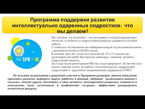 Программа поддержки развития интеллектуально одаренных подростков: что мы делаем? Мы считаем,