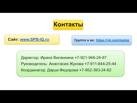 Директор: Ирина Виленкина +7-921-946-24-97 Руководитель: Анастасия Жукова +7-911-844-25-44 Координатор: Дарья Федорова