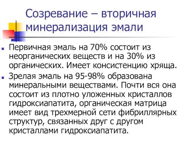 Созревание – вторичная минерализация эмали Первичная эмаль на 70% состоит из