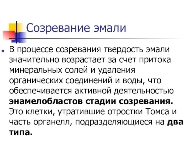 Созревание эмали В процессе созревания твердость эмали значительно возрастает за счет