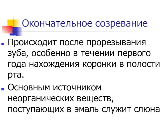 Окончательное созревание Происходит после прорезывания зуба, особенно в течении первого года