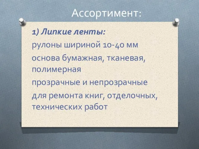 1) Липкие ленты: рулоны шириной 10-40 мм основа бумажная, тканевая, полимерная