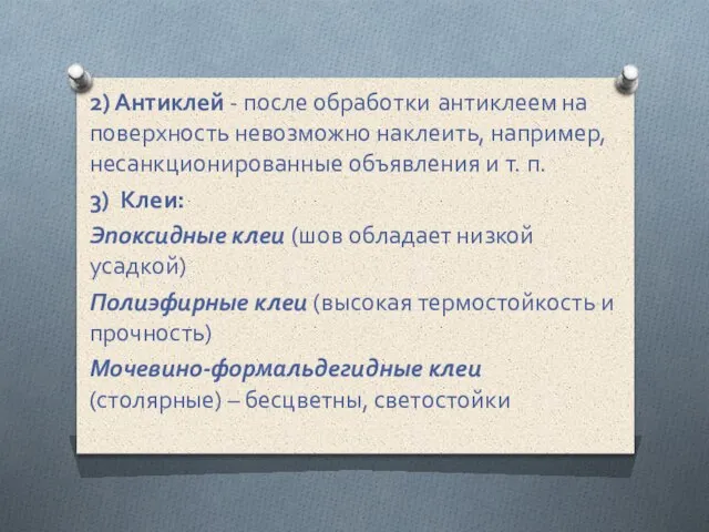 2) Антиклей - после обработки антиклеем на поверхность невозможно наклеить, например,