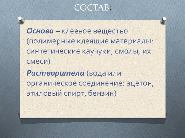 СОСТАВ: Основа – клеевое вещество (полимерные клеящие материалы: синтетические каучуки, смолы,