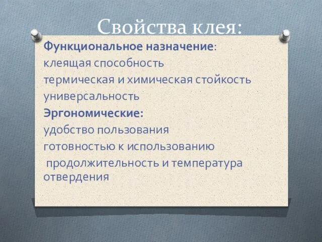 Свойства клея: Функциональное назначение: клеящая способность термическая и химическая стойкость универсальность