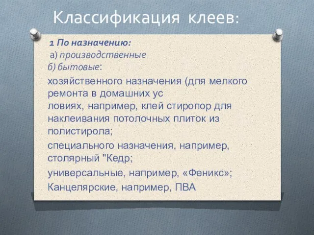 1 По назначению: а) производственные б) бытовые: хозяйственного назначения (для мелкого