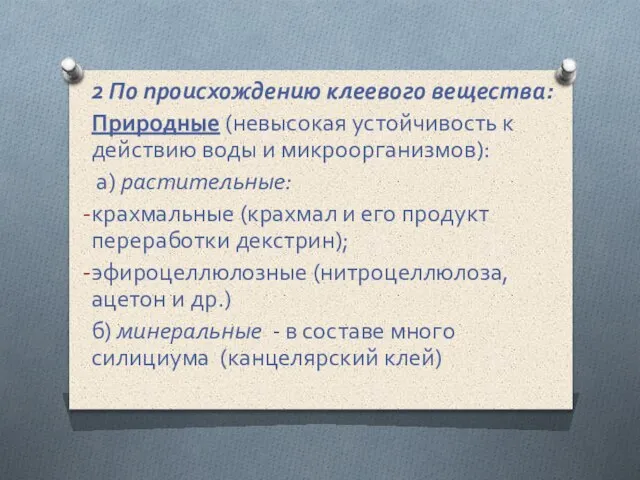 2 По происхождению клеевого вещества: Природные (невысокая устойчивость к действию воды