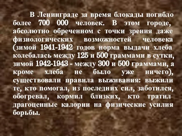 В Ленинграде за время блокады погибло более 700 000 человек. В