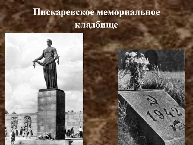 Пискаревское мемориальное кладбище