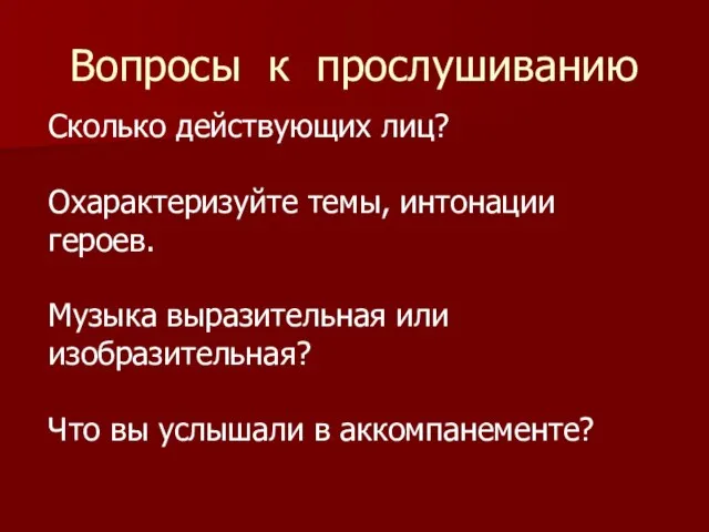 Вопросы к прослушиванию Сколько действующих лиц? Охарактеризуйте темы, интонации героев. Музыка