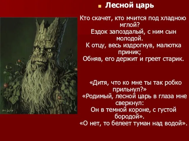 Лесной царь Кто скачет, кто мчится под хладною мглой? Ездок запоздалый,