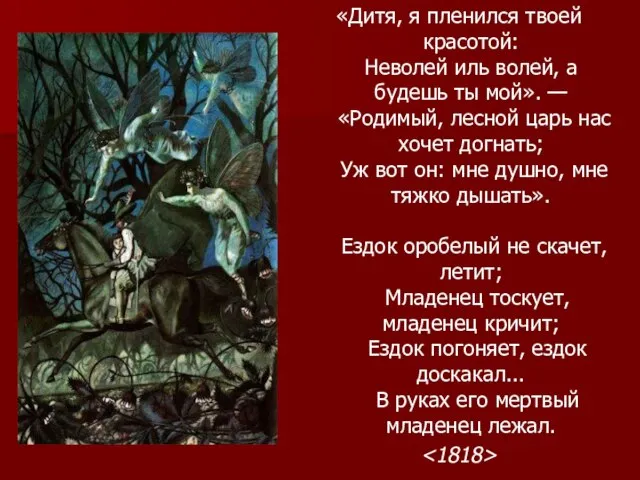 «Дитя, я пленился твоей красотой: Неволей иль волей, а будешь ты