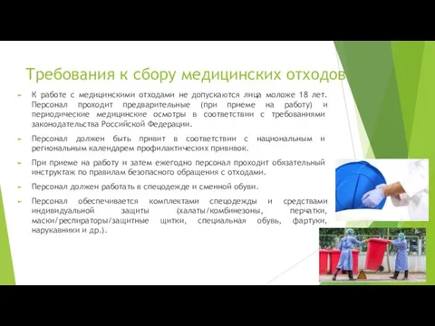 Требования к сбору медицинских отходов К работе с медицинскими отходами не