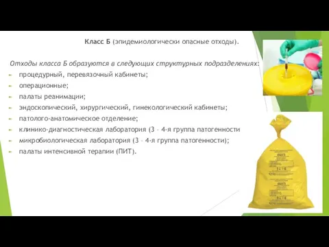 Класс Б (эпидемиологически опасные отходы). Отходы класса Б образуются в следующих