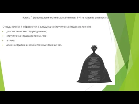 Класс Г (токсикологически опасные отходы 1-4-го классов опасности). Отходы класса Г