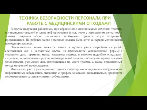 ТЕХНИКА БЕЗОПАСНОСТИ ПЕРСОНАЛА ПРИ РАБОТЕ С МЕДИЦИНСКИМИ ОТХОДАМИ В случае получения