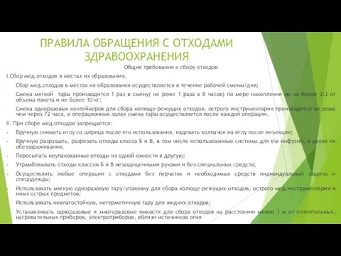 ПРАВИЛА ОБРАЩЕНИЯ С ОТХОДАМИ ЗДРАВООХРАНЕНИЯ Общие требования к сбору отходов I.Сбор