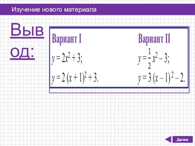 Далее Изучение нового материала Вывод: