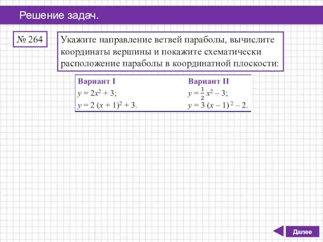 Решение задач. Далее № 264 Укажите направление ветвей параболы, вычислите координаты