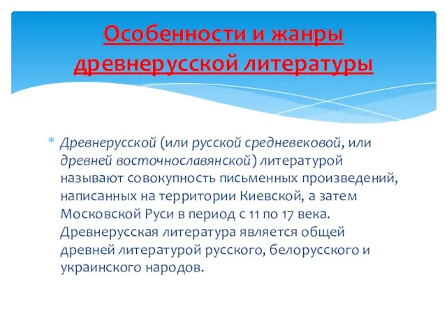 Древнерусской (или русской средневековой, или древней восточнославянской) литературой называют совокупность письменных