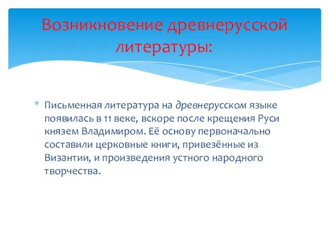 Письменная литература на древнерусском языке появилась в 11 веке, вскоре после