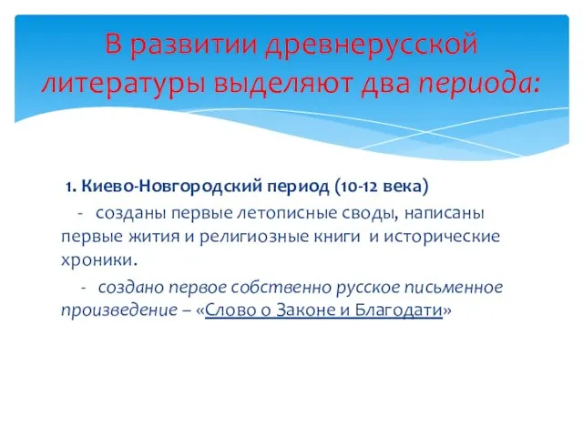 1. Киево-Новгородский период (10-12 века) - созданы первые летописные своды, написаны