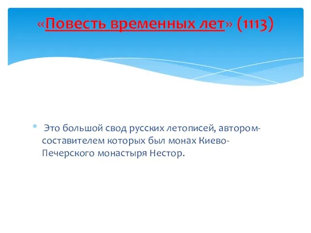 Это большой свод русских летописей, автором-составителем которых был монах Киево-Печерского монастыря Нестор. «Повесть временных лет» (1113)