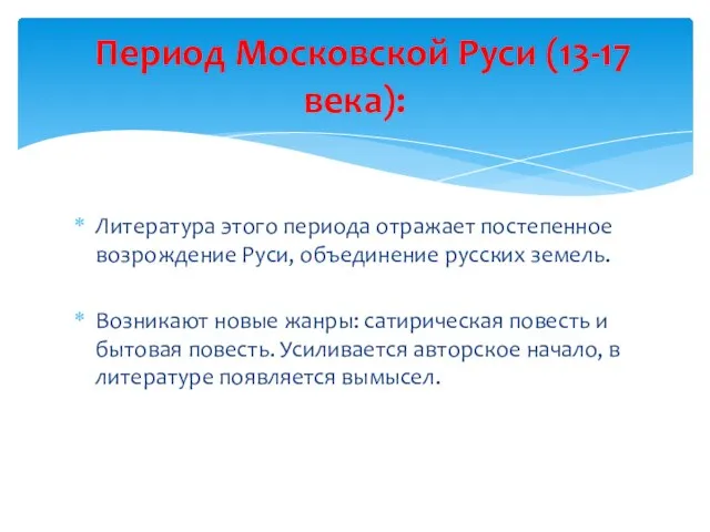 Литература этого периода отражает постепенное возрождение Руси, объединение русских земель. Возникают