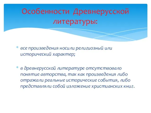 все произведения носили религиозный или исторический характер; в древнерусской литературе отсутствовало
