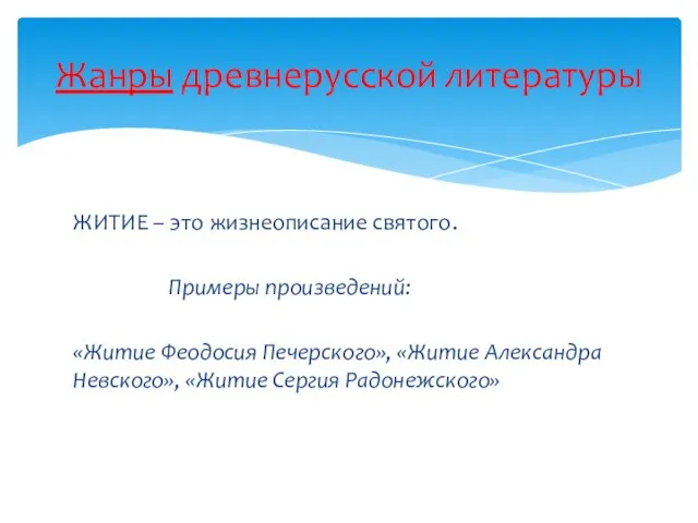 ЖИТИЕ – это жизнеописание святого. Примеры произведений: «Житие Феодосия Печерского», «Житие