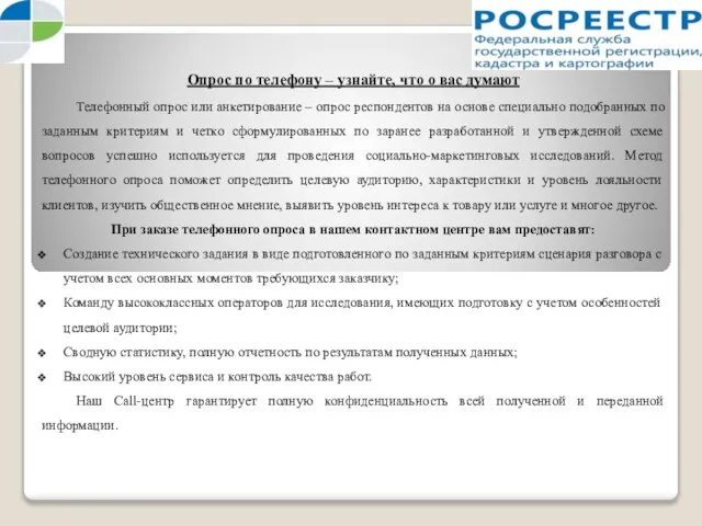 Опрос по телефону – узнайте, что о вас думают Телефонный опрос