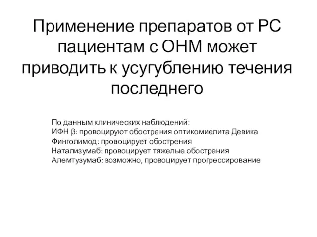 Применение препаратов от РС пациентам с ОНМ может приводить к усугублению