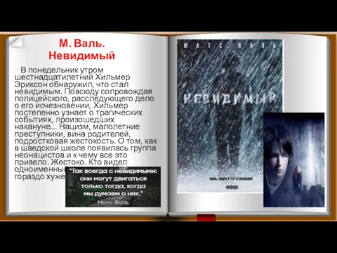 М. Валь. Невидимый В понедельник утром шестнадцатилетний Хильмер Эриксон обнаружил, что