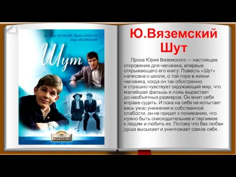 Ю.Вяземский Шут Проза Юрия Вяземского — настоящее откровение для человека, впервые