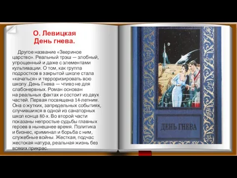 О. Левицкая День гнева. Другое название «Звериное царство». Реальный трэш —