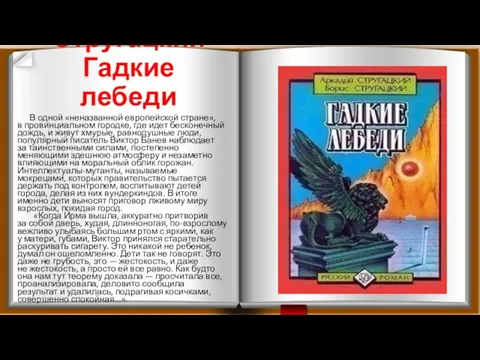 А. Стругацкий Гадкие лебеди В одной «неназванной европейской стране», в провинциальном