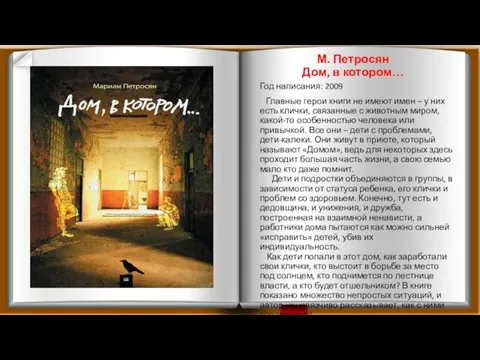 М. Петросян Дом, в котором… Год написания: 2009 Главные герои книги