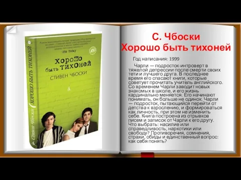 С. Чбоски Хорошо быть тихоней Год написания: 1999 Чарли — подросток-интроверт