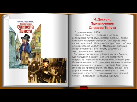 Год написания: 1839 Оливер Твист» — первый в истории английской литературы