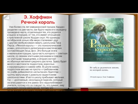 Э. Хоффман Речной король Уже более ста лет американский городок Хаддан