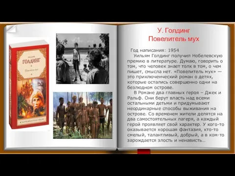 У. Голдинг Повелитель мух Год написания: 1954 Уильям Голдинг получил Нобелевскую