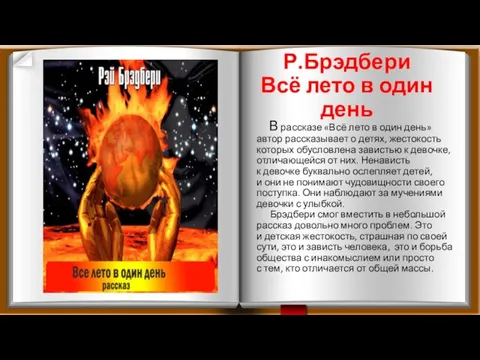 Р.Брэдбери Всё лето в один день В рассказе «Всё лето в